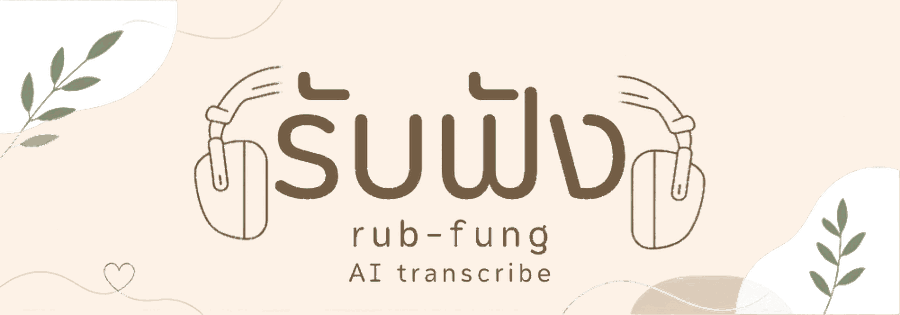 รับฟัง — ถอดเสียงเป็นข้อความภาษาไทยด้วย AI